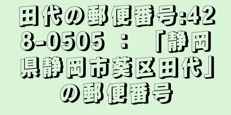 田代の郵便番号:428-0505 ： 「静岡県静岡市葵区田代」の郵便番号