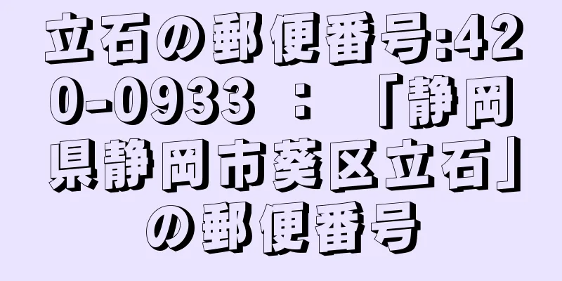 立石の郵便番号:420-0933 ： 「静岡県静岡市葵区立石」の郵便番号