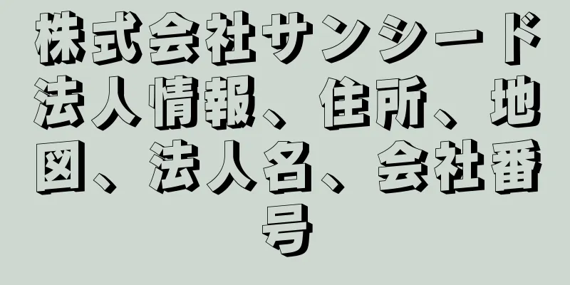 株式会社サンシード法人情報、住所、地図、法人名、会社番号