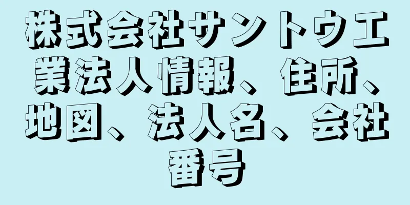 株式会社サントウ工業法人情報、住所、地図、法人名、会社番号