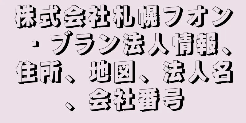 株式会社札幌フオン・ブラン法人情報、住所、地図、法人名、会社番号