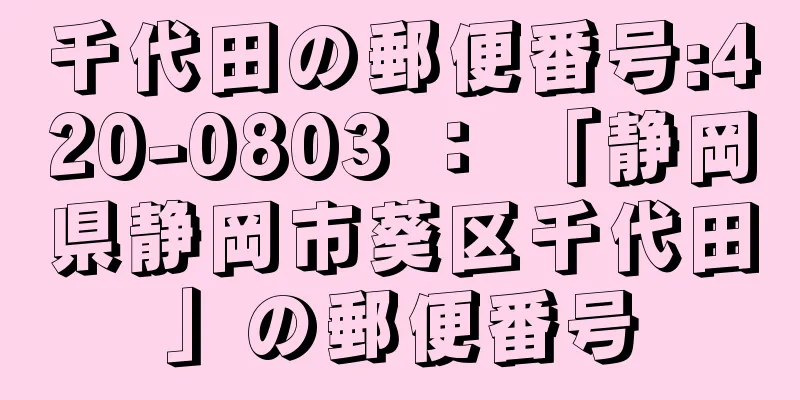 千代田の郵便番号:420-0803 ： 「静岡県静岡市葵区千代田」の郵便番号