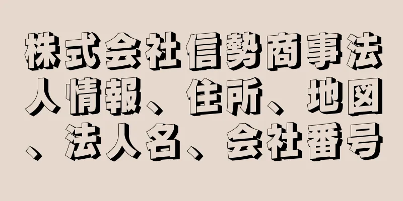 株式会社信勢商事法人情報、住所、地図、法人名、会社番号