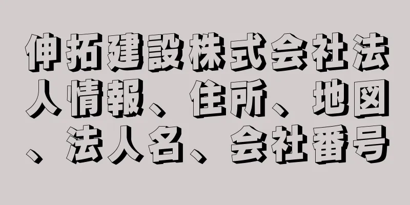 伸拓建設株式会社法人情報、住所、地図、法人名、会社番号