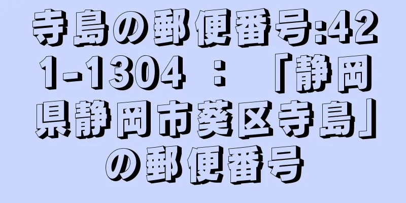 寺島の郵便番号:421-1304 ： 「静岡県静岡市葵区寺島」の郵便番号