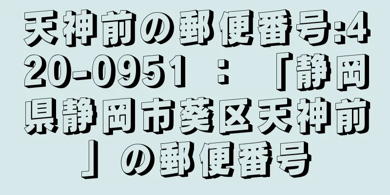 天神前の郵便番号:420-0951 ： 「静岡県静岡市葵区天神前」の郵便番号