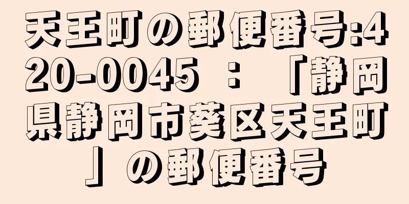 天王町の郵便番号:420-0045 ： 「静岡県静岡市葵区天王町」の郵便番号