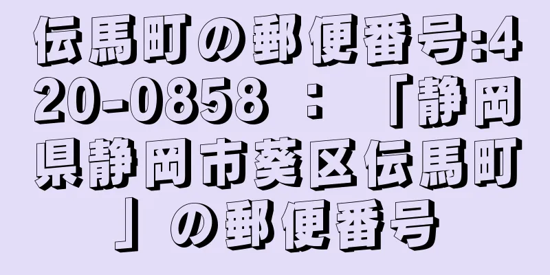 伝馬町の郵便番号:420-0858 ： 「静岡県静岡市葵区伝馬町」の郵便番号