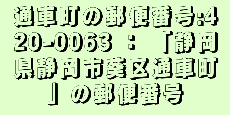 通車町の郵便番号:420-0063 ： 「静岡県静岡市葵区通車町」の郵便番号