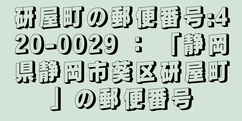 研屋町の郵便番号:420-0029 ： 「静岡県静岡市葵区研屋町」の郵便番号