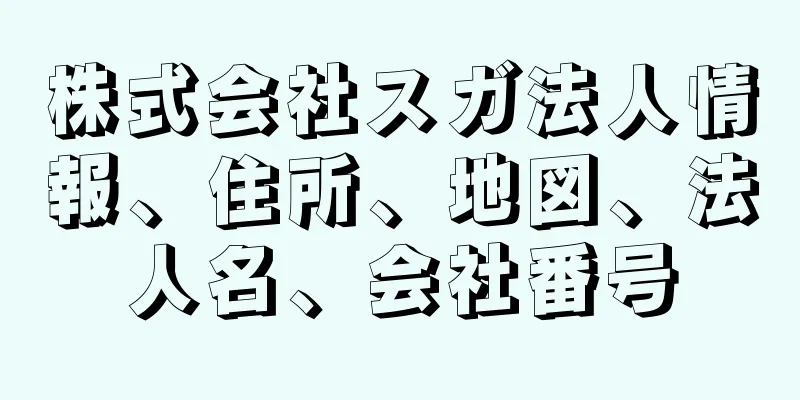 株式会社スガ法人情報、住所、地図、法人名、会社番号