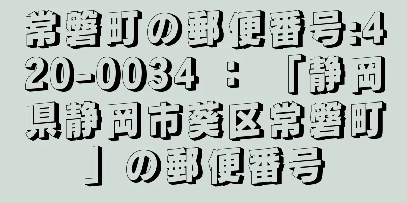 常磐町の郵便番号:420-0034 ： 「静岡県静岡市葵区常磐町」の郵便番号