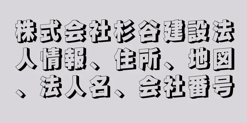 株式会社杉谷建設法人情報、住所、地図、法人名、会社番号