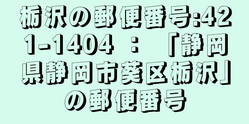 栃沢の郵便番号:421-1404 ： 「静岡県静岡市葵区栃沢」の郵便番号