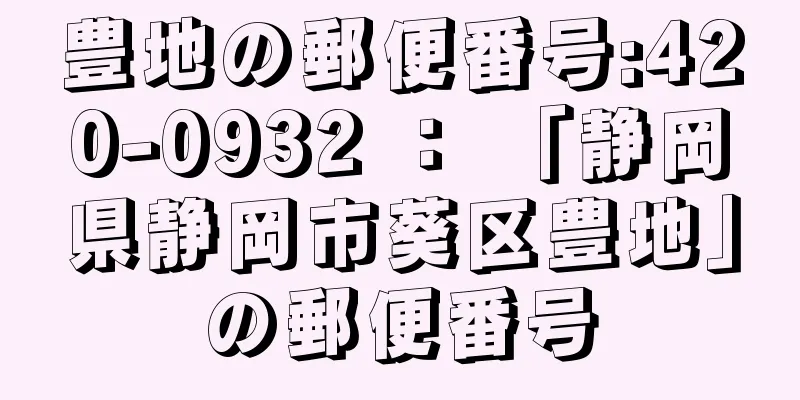 豊地の郵便番号:420-0932 ： 「静岡県静岡市葵区豊地」の郵便番号