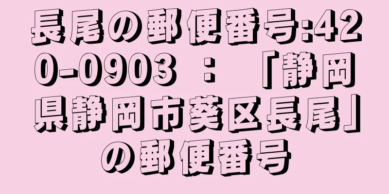 長尾の郵便番号:420-0903 ： 「静岡県静岡市葵区長尾」の郵便番号