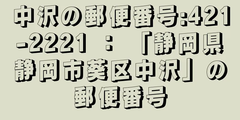 中沢の郵便番号:421-2221 ： 「静岡県静岡市葵区中沢」の郵便番号