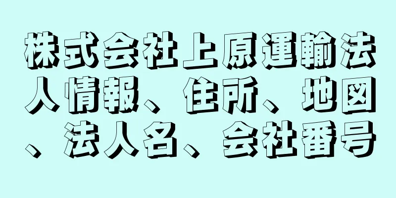 株式会社上原運輸法人情報、住所、地図、法人名、会社番号