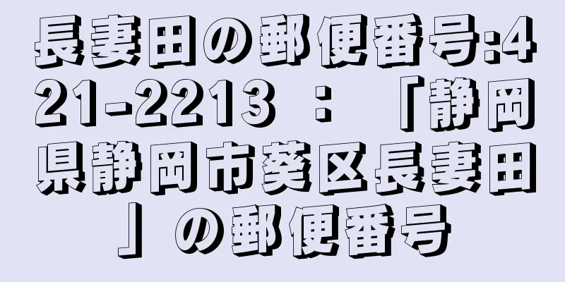 長妻田の郵便番号:421-2213 ： 「静岡県静岡市葵区長妻田」の郵便番号