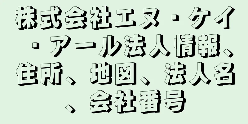 株式会社エヌ・ケイ・アール法人情報、住所、地図、法人名、会社番号