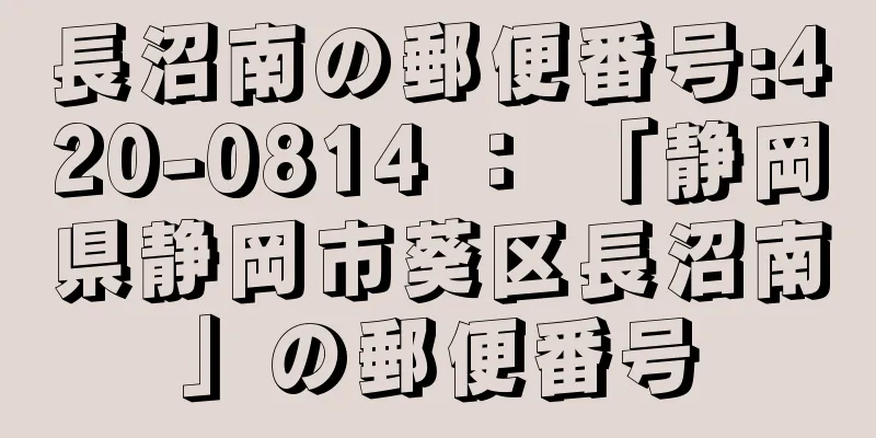 長沼南の郵便番号:420-0814 ： 「静岡県静岡市葵区長沼南」の郵便番号