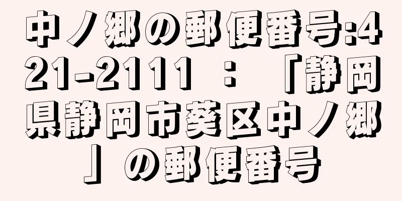 中ノ郷の郵便番号:421-2111 ： 「静岡県静岡市葵区中ノ郷」の郵便番号