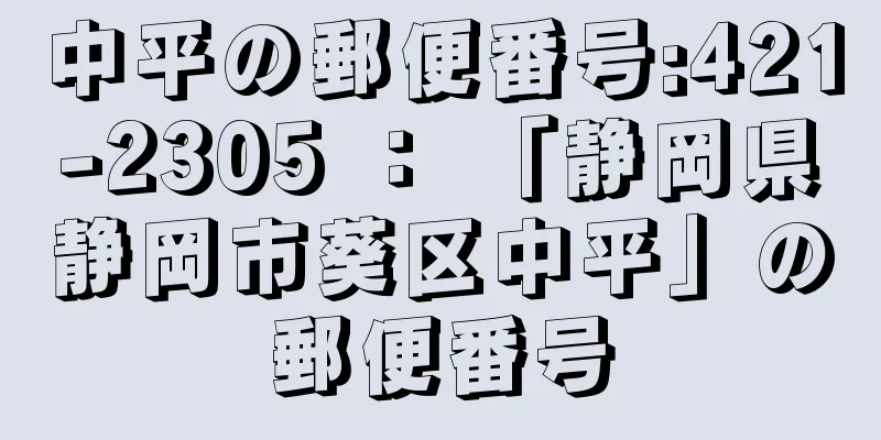 中平の郵便番号:421-2305 ： 「静岡県静岡市葵区中平」の郵便番号