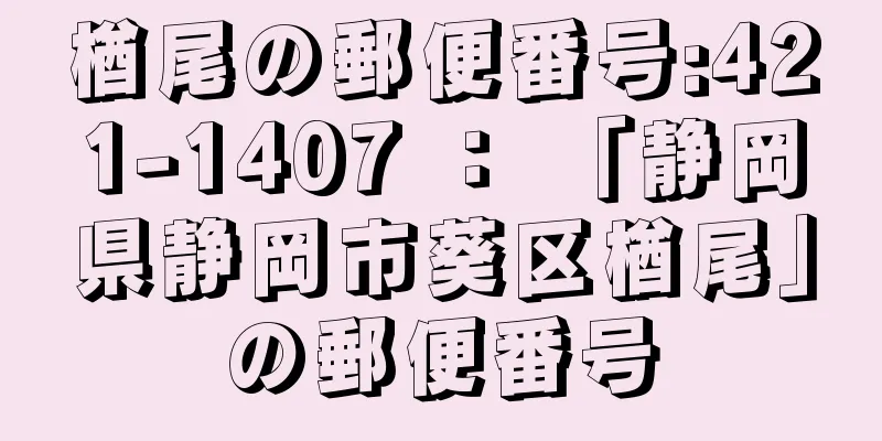 楢尾の郵便番号:421-1407 ： 「静岡県静岡市葵区楢尾」の郵便番号