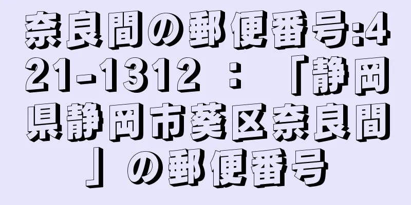 奈良間の郵便番号:421-1312 ： 「静岡県静岡市葵区奈良間」の郵便番号