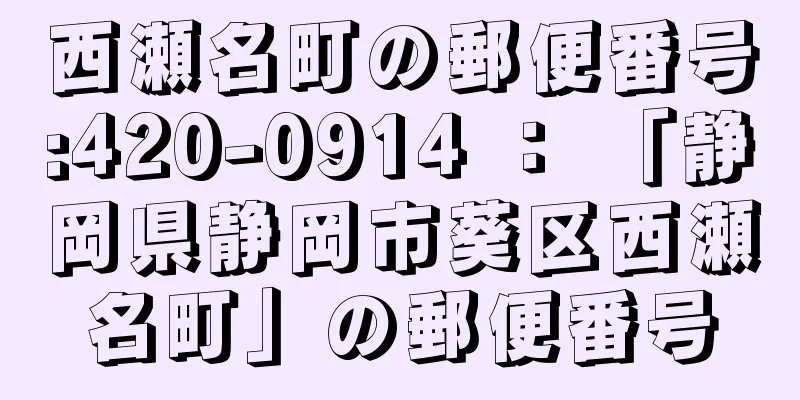 西瀬名町の郵便番号:420-0914 ： 「静岡県静岡市葵区西瀬名町」の郵便番号