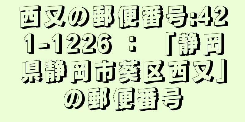 西又の郵便番号:421-1226 ： 「静岡県静岡市葵区西又」の郵便番号