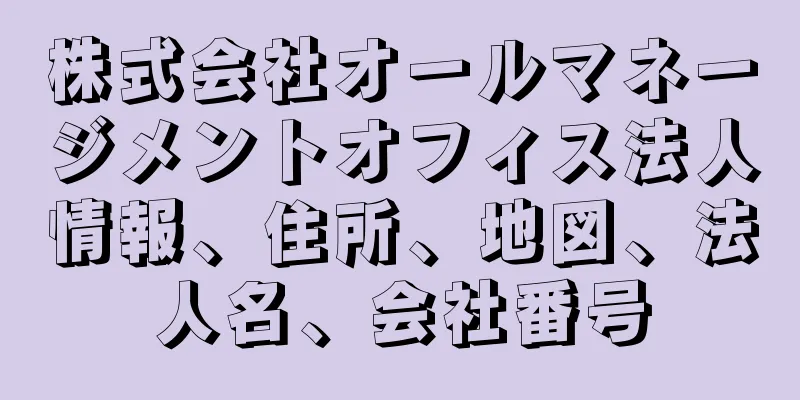 株式会社オールマネージメントオフィス法人情報、住所、地図、法人名、会社番号