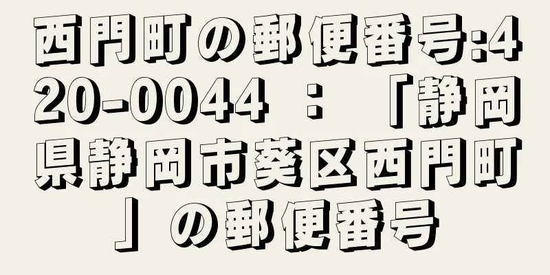 西門町の郵便番号:420-0044 ： 「静岡県静岡市葵区西門町」の郵便番号