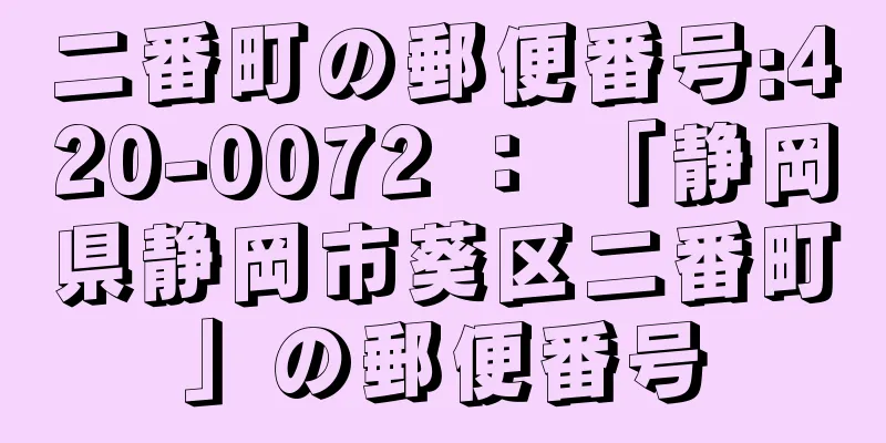 二番町の郵便番号:420-0072 ： 「静岡県静岡市葵区二番町」の郵便番号