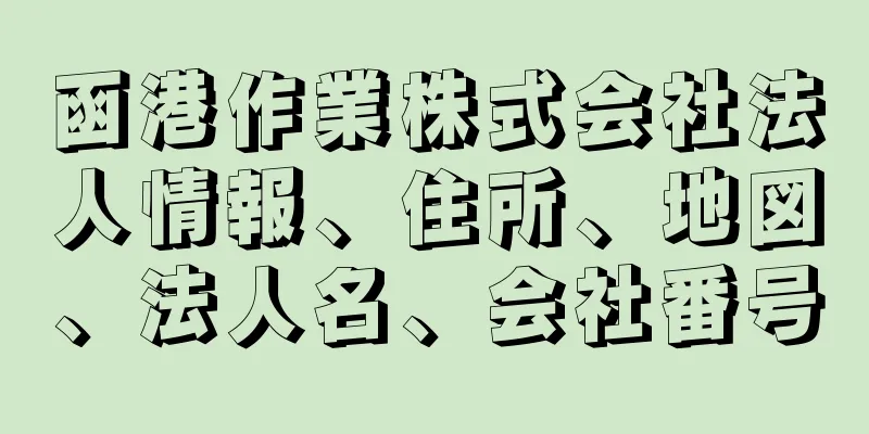 函港作業株式会社法人情報、住所、地図、法人名、会社番号