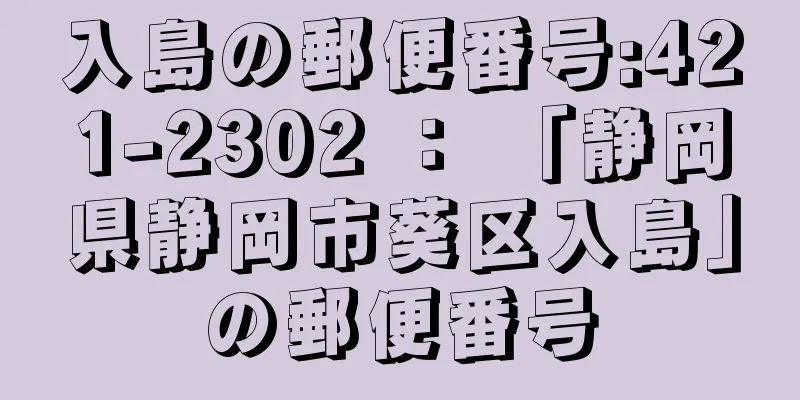 入島の郵便番号:421-2302 ： 「静岡県静岡市葵区入島」の郵便番号