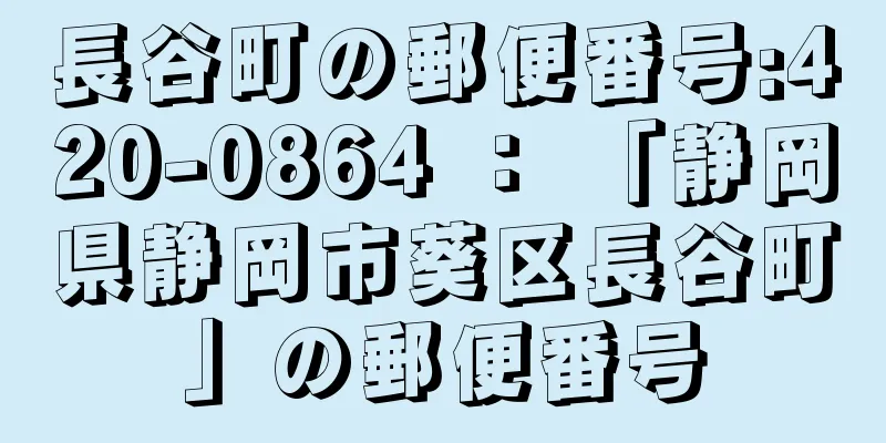 長谷町の郵便番号:420-0864 ： 「静岡県静岡市葵区長谷町」の郵便番号