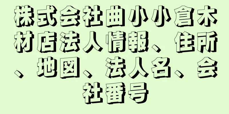 株式会社曲小小倉木材店法人情報、住所、地図、法人名、会社番号