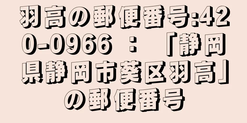 羽高の郵便番号:420-0966 ： 「静岡県静岡市葵区羽高」の郵便番号