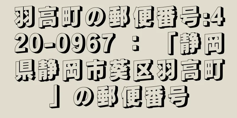 羽高町の郵便番号:420-0967 ： 「静岡県静岡市葵区羽高町」の郵便番号