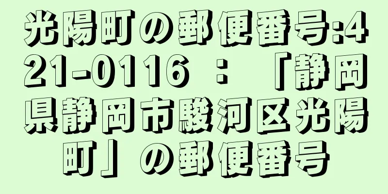 光陽町の郵便番号:421-0116 ： 「静岡県静岡市駿河区光陽町」の郵便番号