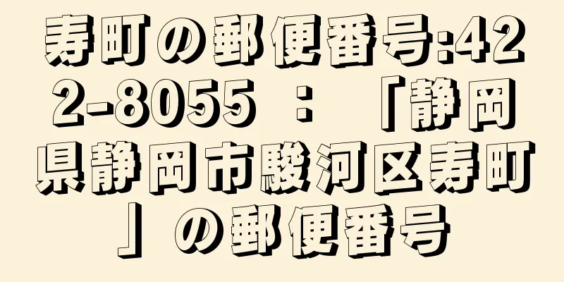 寿町の郵便番号:422-8055 ： 「静岡県静岡市駿河区寿町」の郵便番号