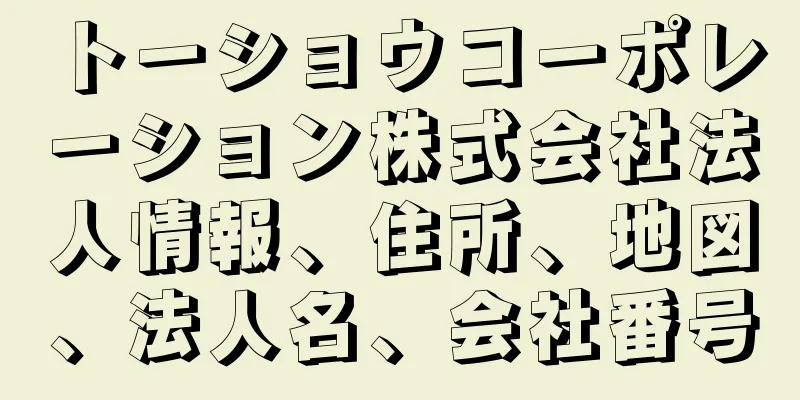 トーショウコーポレーション株式会社法人情報、住所、地図、法人名、会社番号