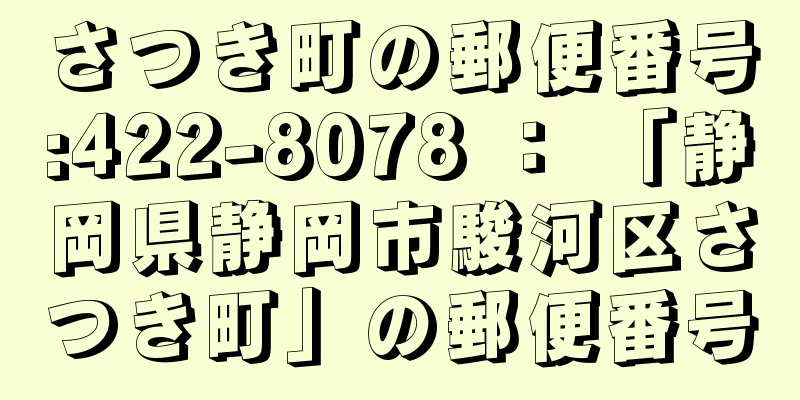 さつき町の郵便番号:422-8078 ： 「静岡県静岡市駿河区さつき町」の郵便番号