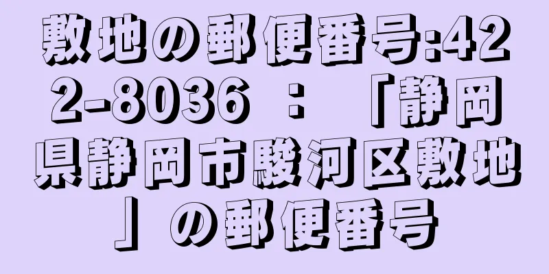 敷地の郵便番号:422-8036 ： 「静岡県静岡市駿河区敷地」の郵便番号