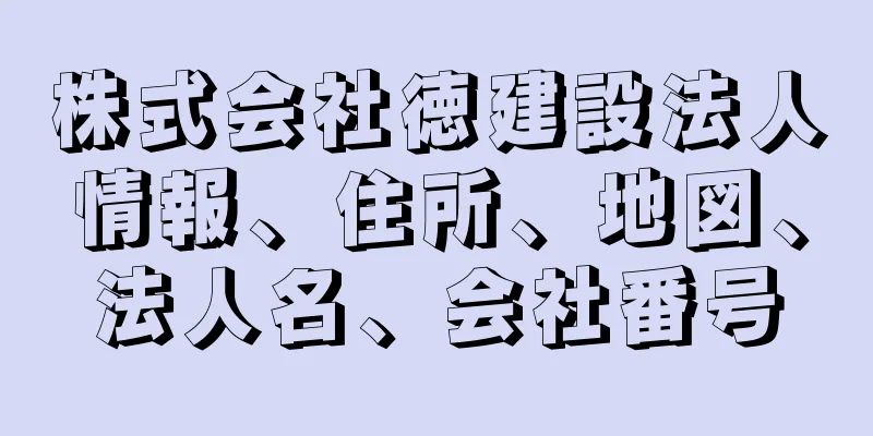 株式会社徳建設法人情報、住所、地図、法人名、会社番号