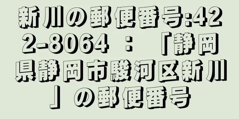 新川の郵便番号:422-8064 ： 「静岡県静岡市駿河区新川」の郵便番号