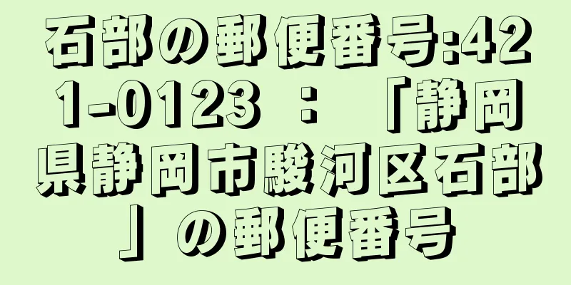 石部の郵便番号:421-0123 ： 「静岡県静岡市駿河区石部」の郵便番号