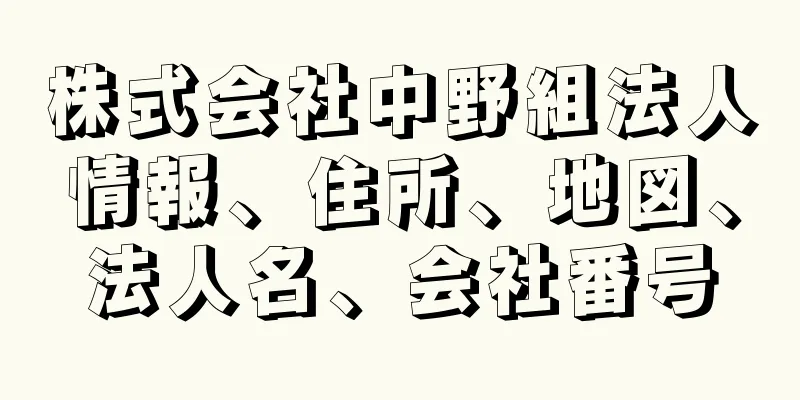 株式会社中野組法人情報、住所、地図、法人名、会社番号