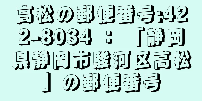 高松の郵便番号:422-8034 ： 「静岡県静岡市駿河区高松」の郵便番号